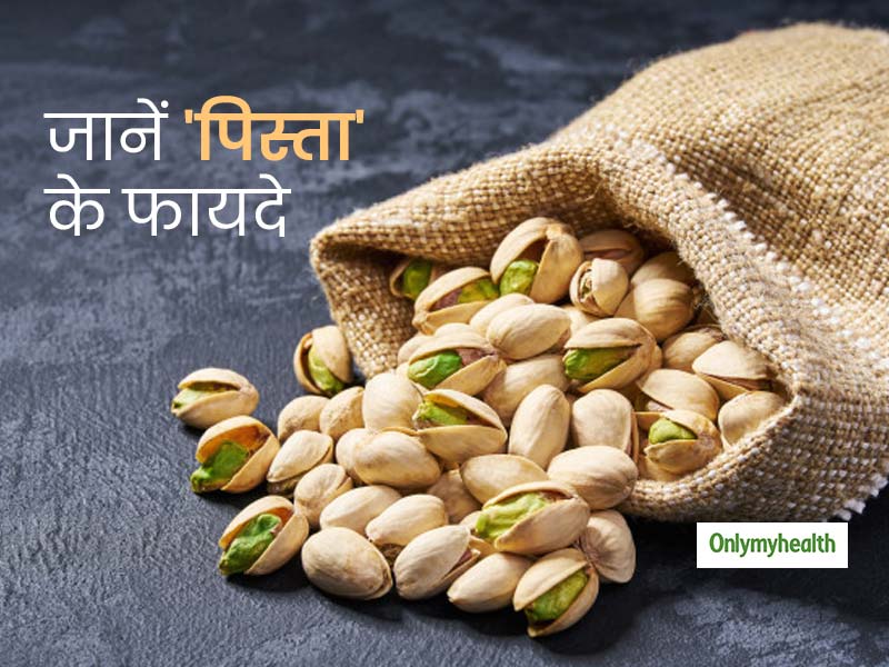 सर्दियों में पिस्ता खाना है फायदेमंद, न्यूट्रिनिस्ट से जानें इसमें छुपे गुण